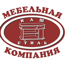 Наш стиль. Мебельная компания