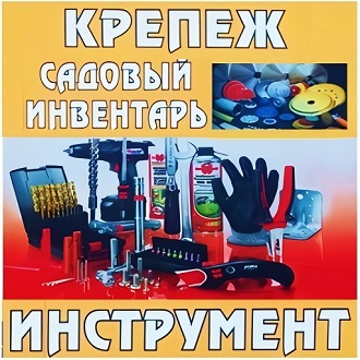 Крепеж, садовый инвентарь, инструмент. Дача и сад