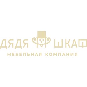 Дядя Шкаф
