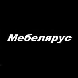 Мебелярус. Качественная мебель, современный дизайн