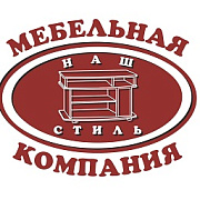 Наш стиль. Мебельная компания
