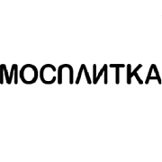 Мосплитка. Керамическая плитка