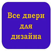 Все двери для дизайна. Магазин дверей