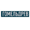 Гомельдрев