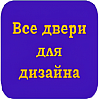 Все двери для дизайна. Магазин дверей