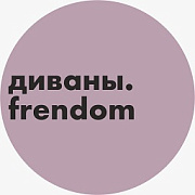Frendom. Диваны